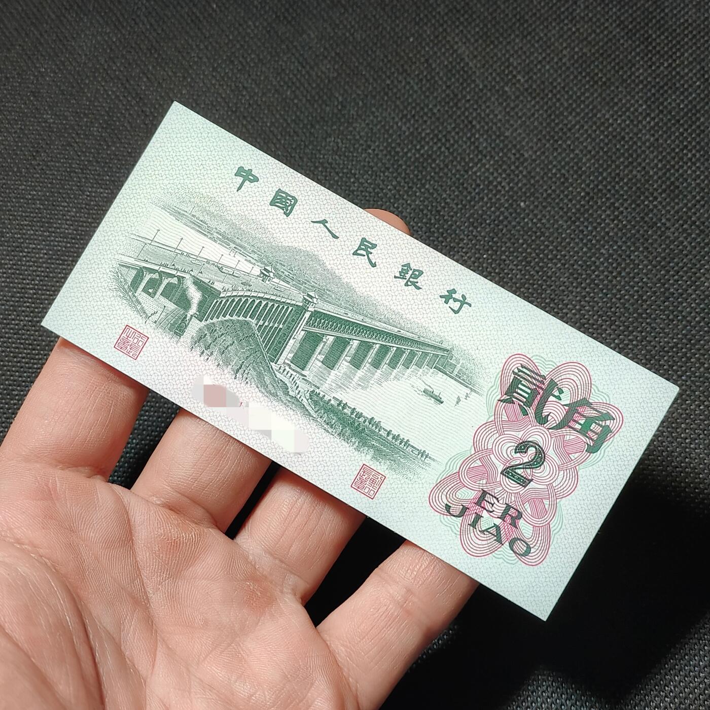 错版第三套人民币贰角长江大桥 背面浅绿色 全新量稀少 特价