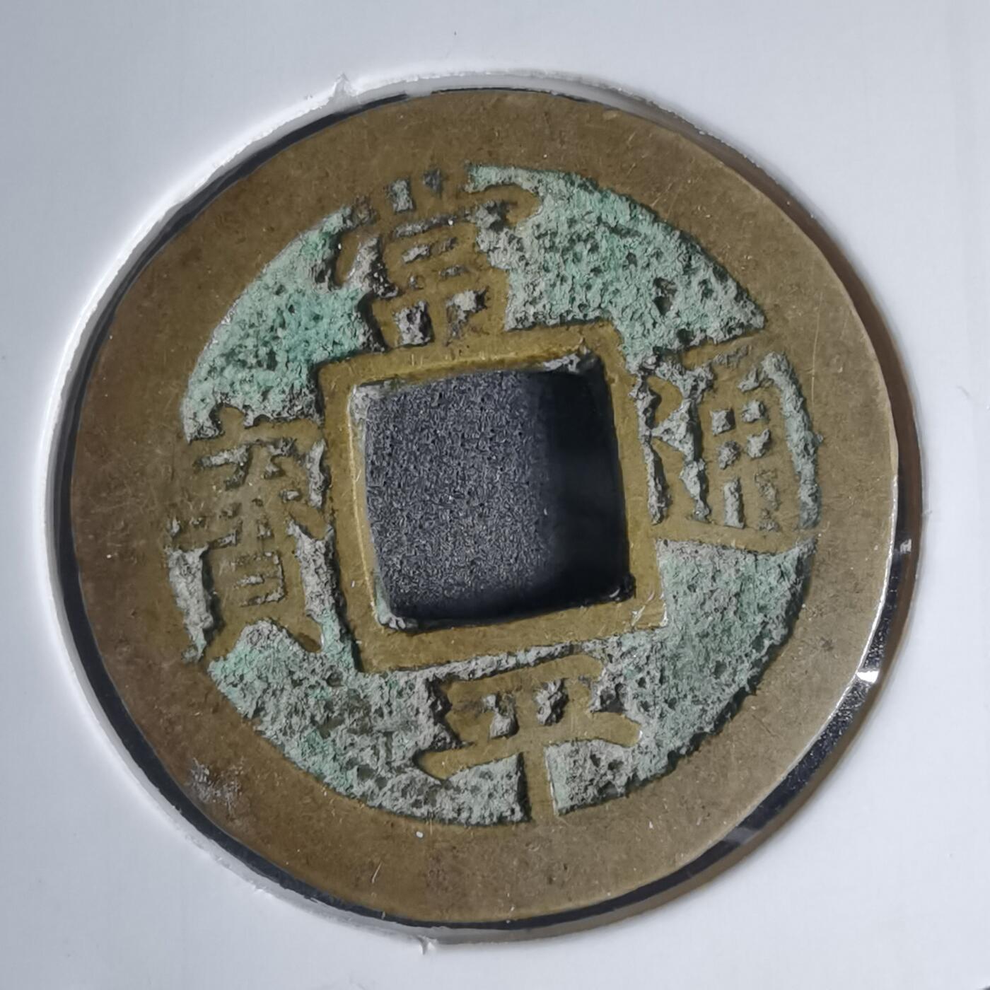 沼泽如烟--第939场 常平通宝