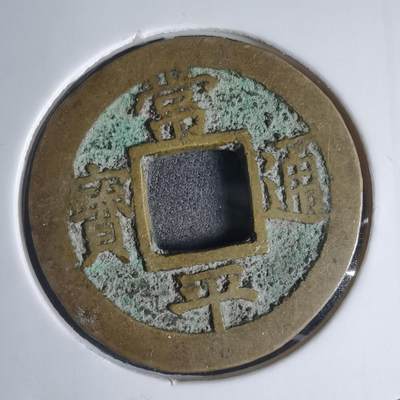 沼泽如烟--第939场 - 常平通宝