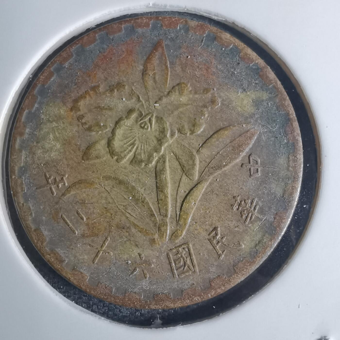 沼泽如烟--第939场 民国六十二年五角