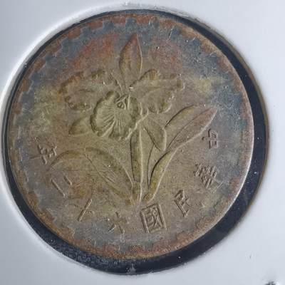 沼泽如烟--第939场 - 民国六十二年五角