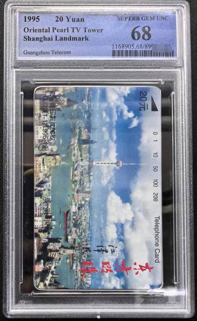 中国集卡PCGS专场拍卖(十一) - 广州东方明珠PCGS68