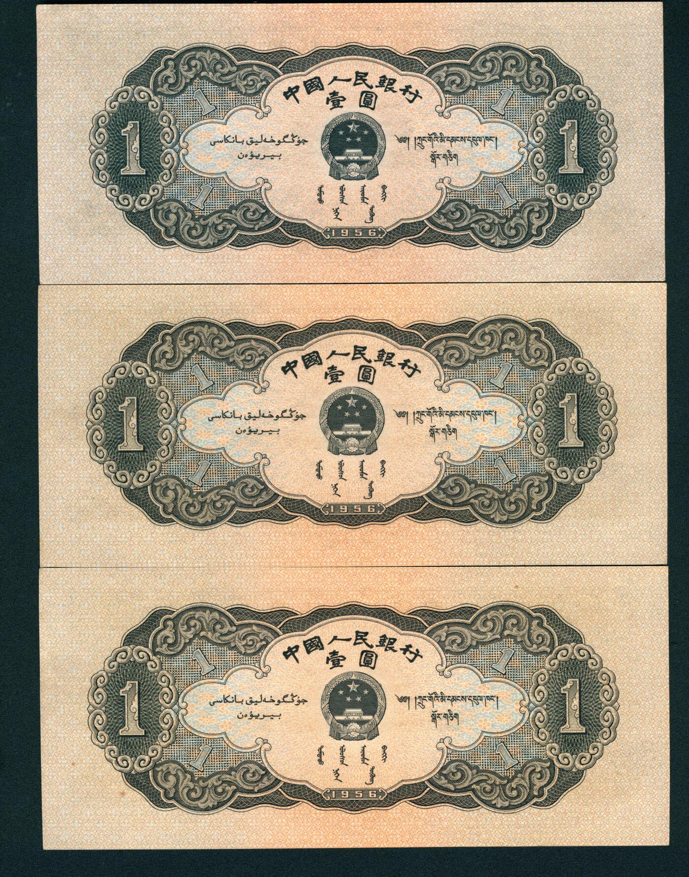 上海炎玺拍卖 玺耀星辰 1956年第二版人民币壹圆一组三枚，黑色天安门图，号码无4、7；九五至九八品