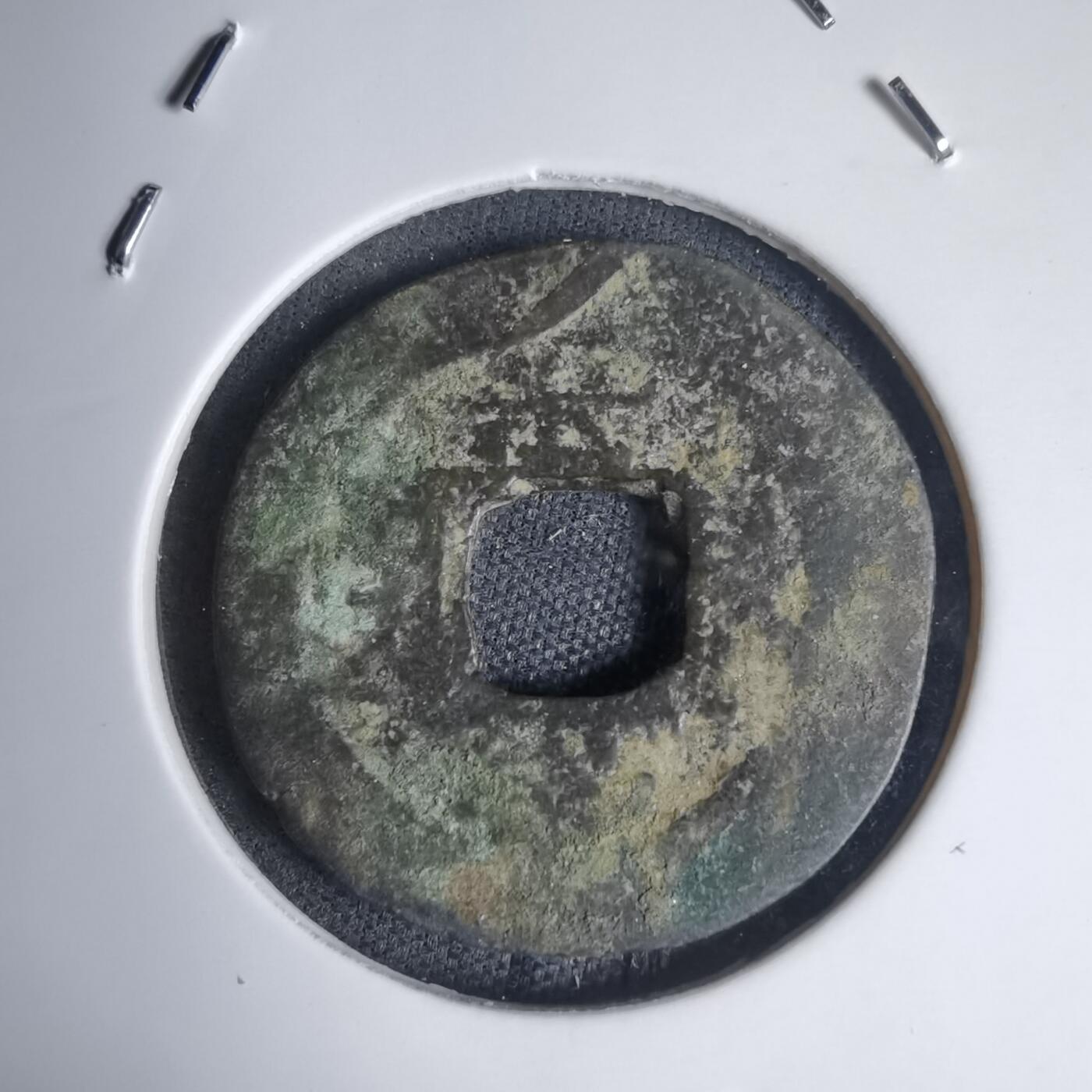 沼泽如烟--第939场 常平通宝