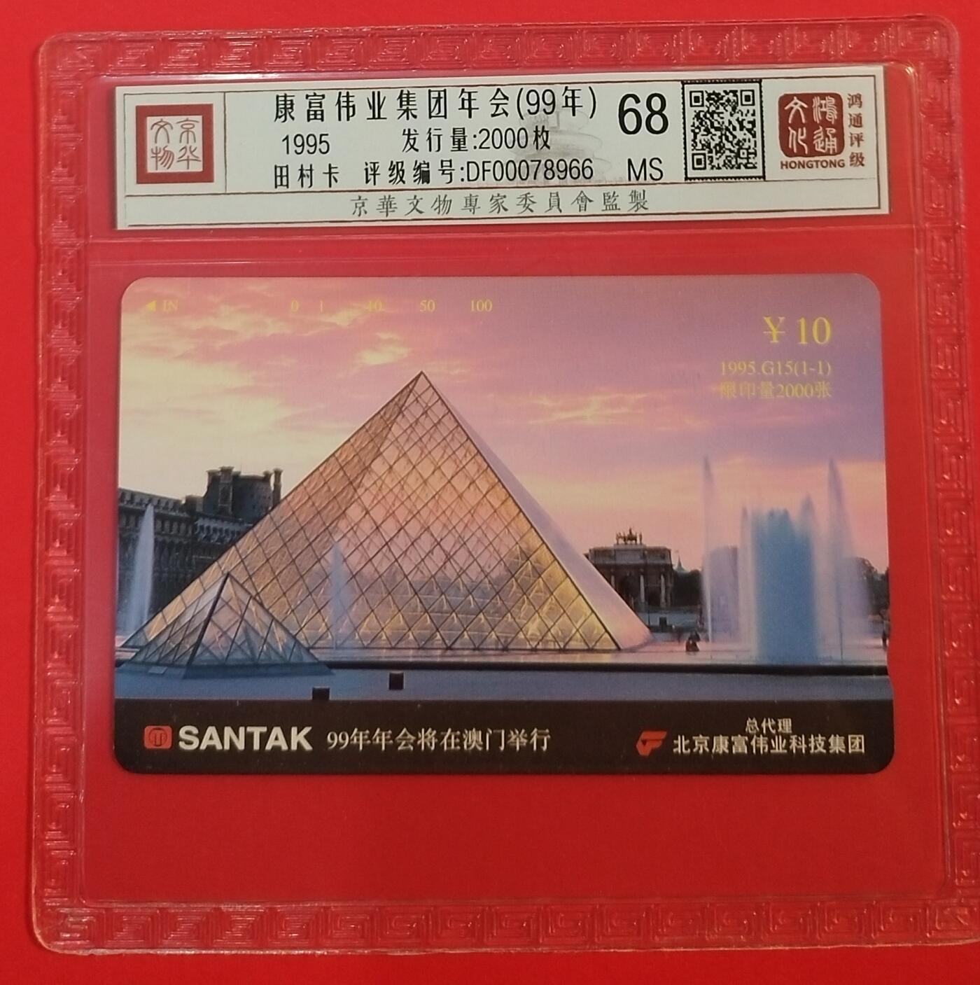 《鸿通俱乐部》拍卖第68期 12月17日21：00延时节拍 北京田村新卡《康富伟99年会》1全  鸿通  68分