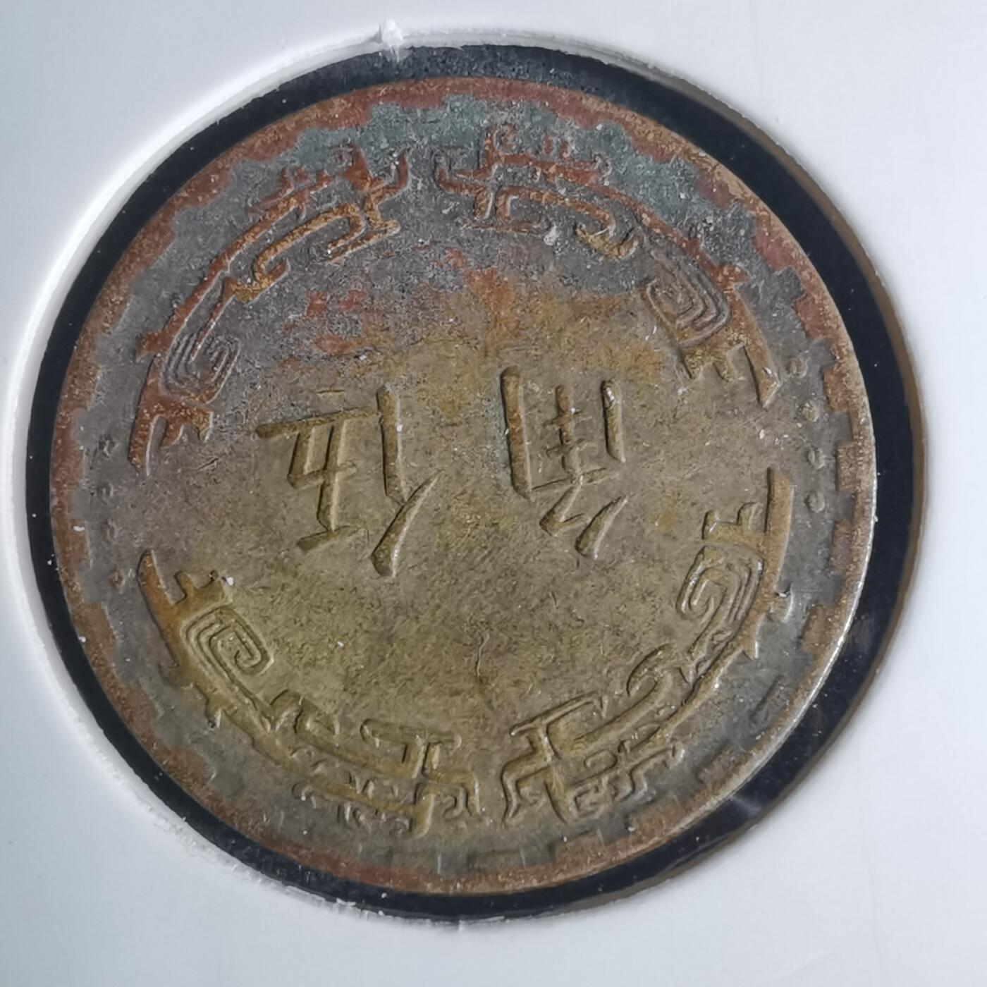 沼泽如烟--第939场 民国六十二年五角