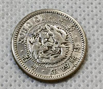 甄臻铺-世界币章拍卖（第44期）精品场拍品征集中，送拍享返佣金等优惠多多 - 大韩隆熙四年龙十钱银币，细节见图