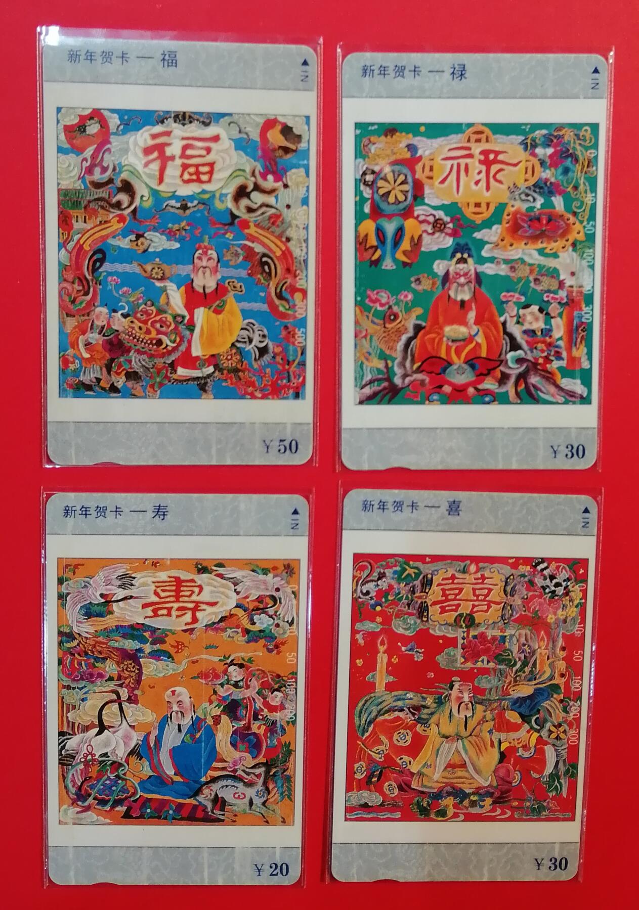 《鸿通俱乐部》拍卖第68期 12月17日21：00延时节拍 重庆田村旧卡《贺年卡-福禄寿喜》4全  鸿通  64分*1  63分*3