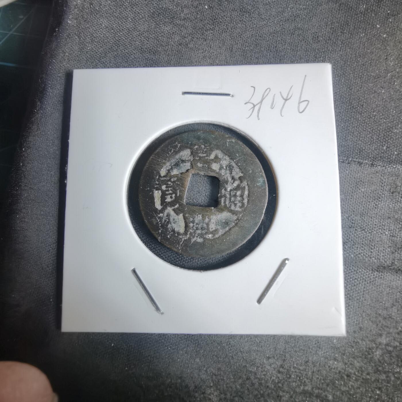 沼泽如烟--第939场 景兴通宝