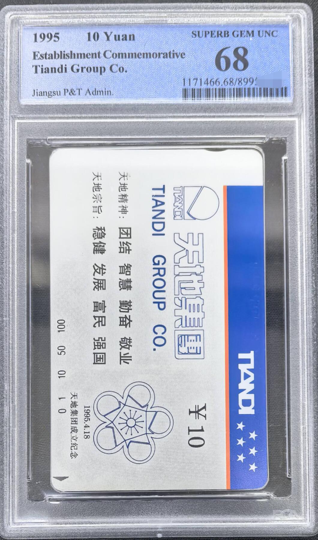 中国集卡PCGS专场拍卖(十一) 江苏天地集团PCGS68