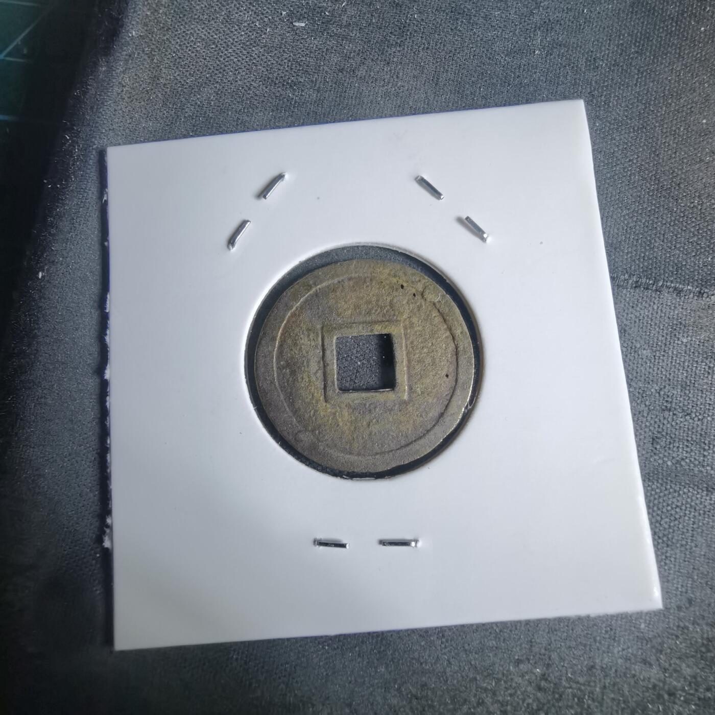 沼泽如烟--第939场 明命通宝