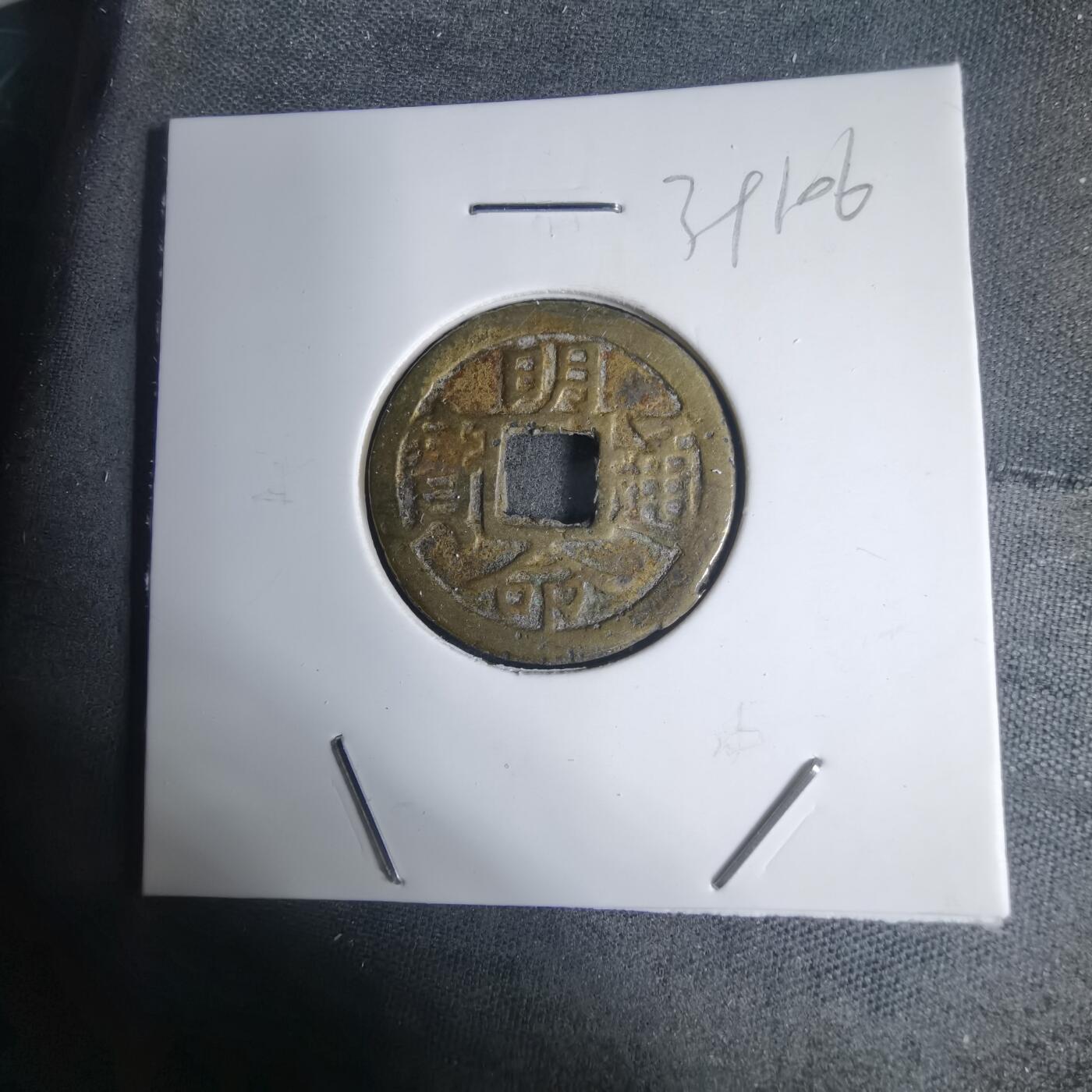 沼泽如烟--第939场 明命通宝