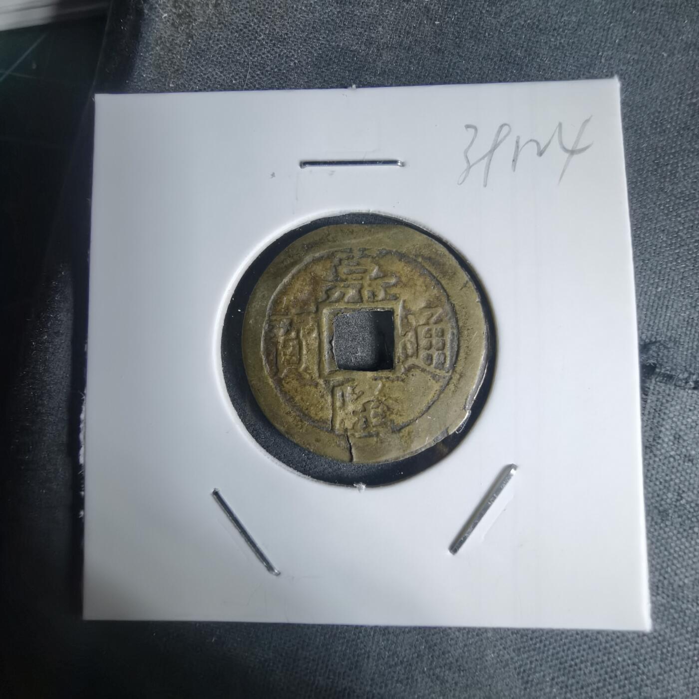 沼泽如烟--第939场 嘉隆通宝