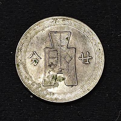 【全场包邮】纯粹捡漏拍486场（免费代拍第23场） - 中国民国二十八年布图二十分