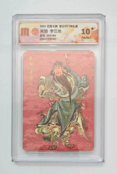 阳大大卡牌拍卖第87期（持续收拍品，周六晚上九点截拍，进群福利早知道） - 【爆金】李云中门神关羽10⭐️爆金评级卡29/166