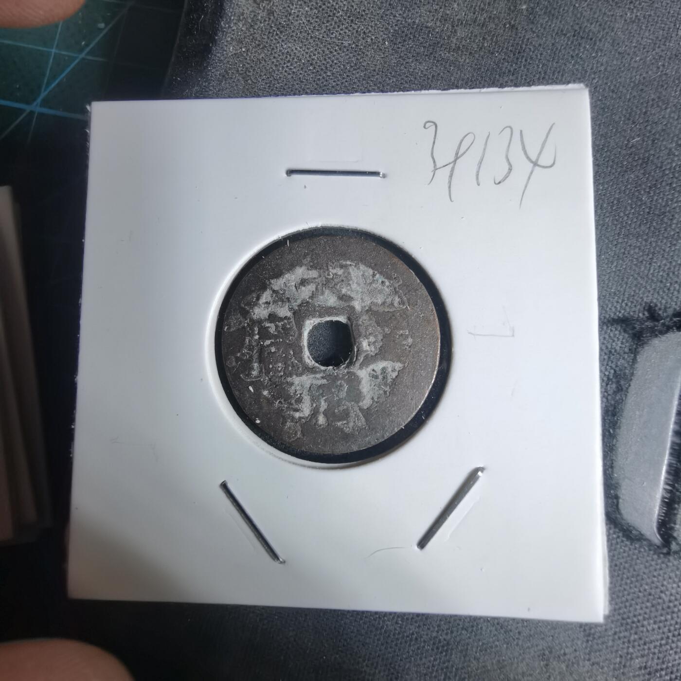 沼泽如烟--第939场 天圣元宝？