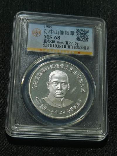 天下钱庄专场欢迎参拍 - 孙中山诞辰120周年纪念银章