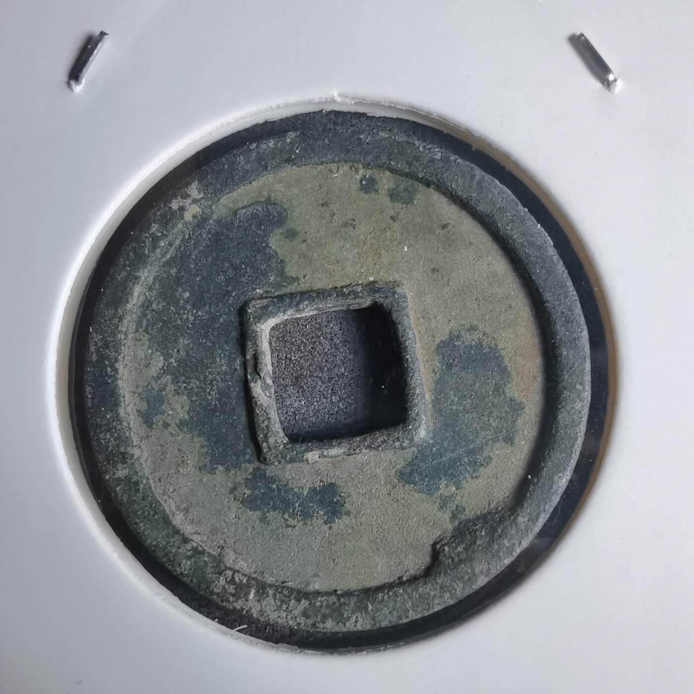 沼泽如烟--第939场 开元通宝