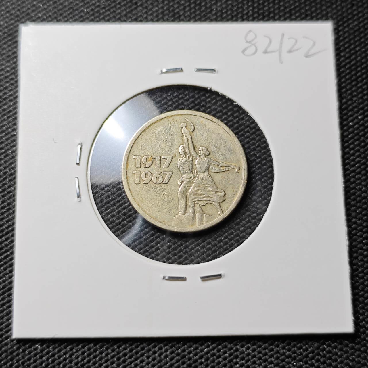 KK钱币收藏小铺 第382期  2月预留时间 周末发货 1967苏联15戈比 纪念币