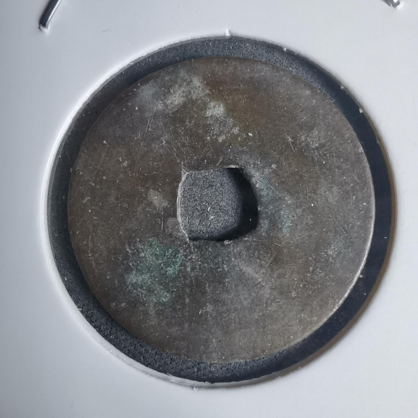 沼泽如烟--第939场 永寿通宝