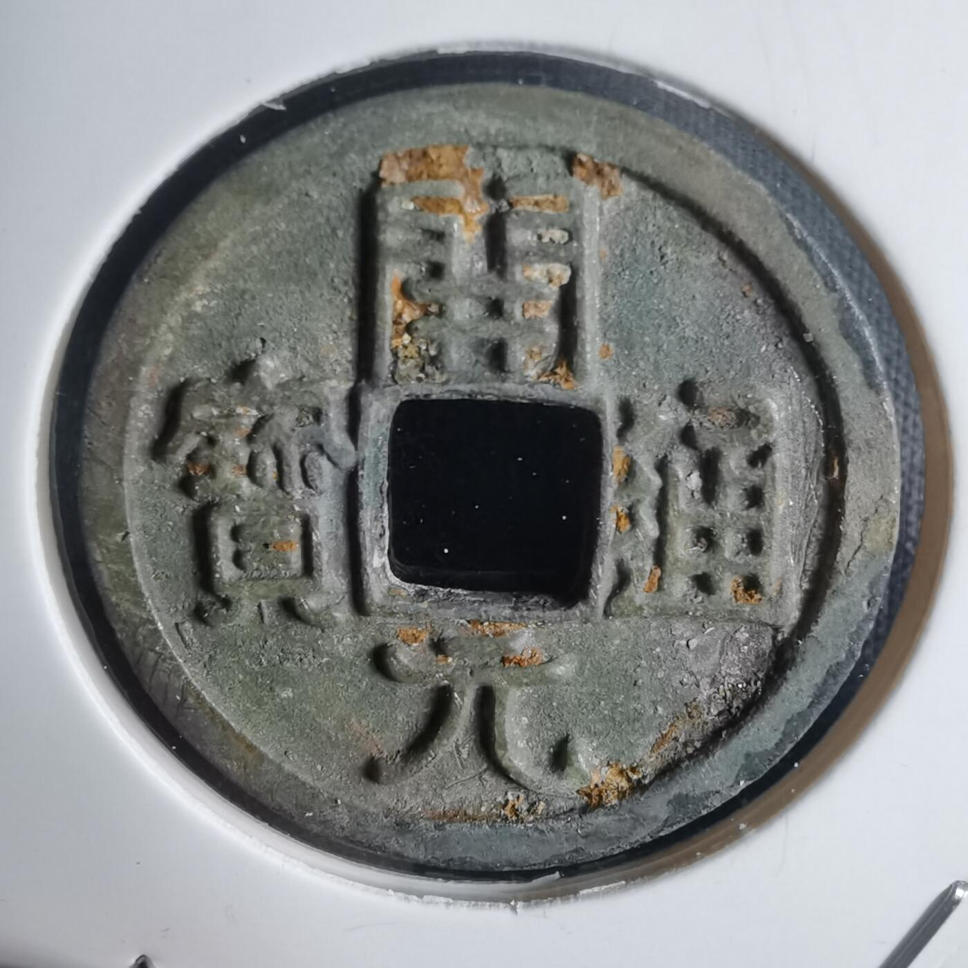 沼泽如烟--第939场 开元通宝