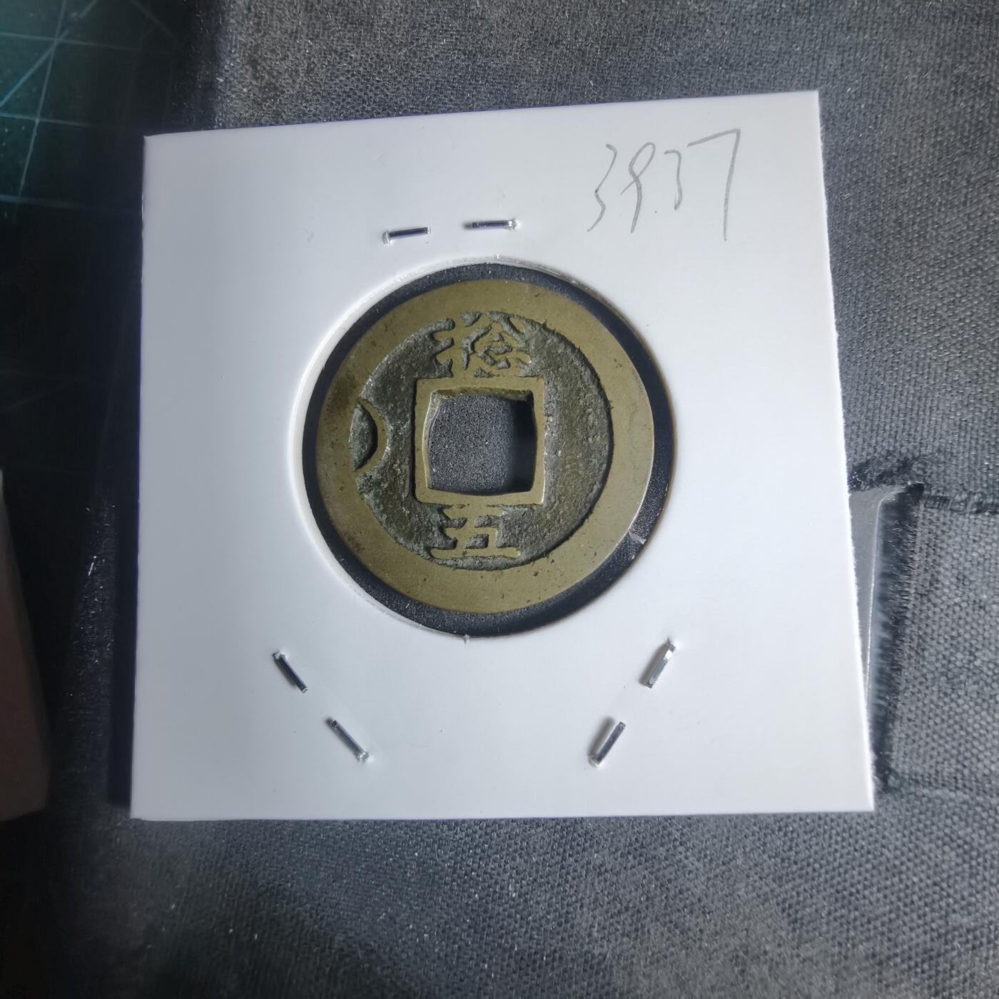 沼泽如烟--第939场 常平通宝