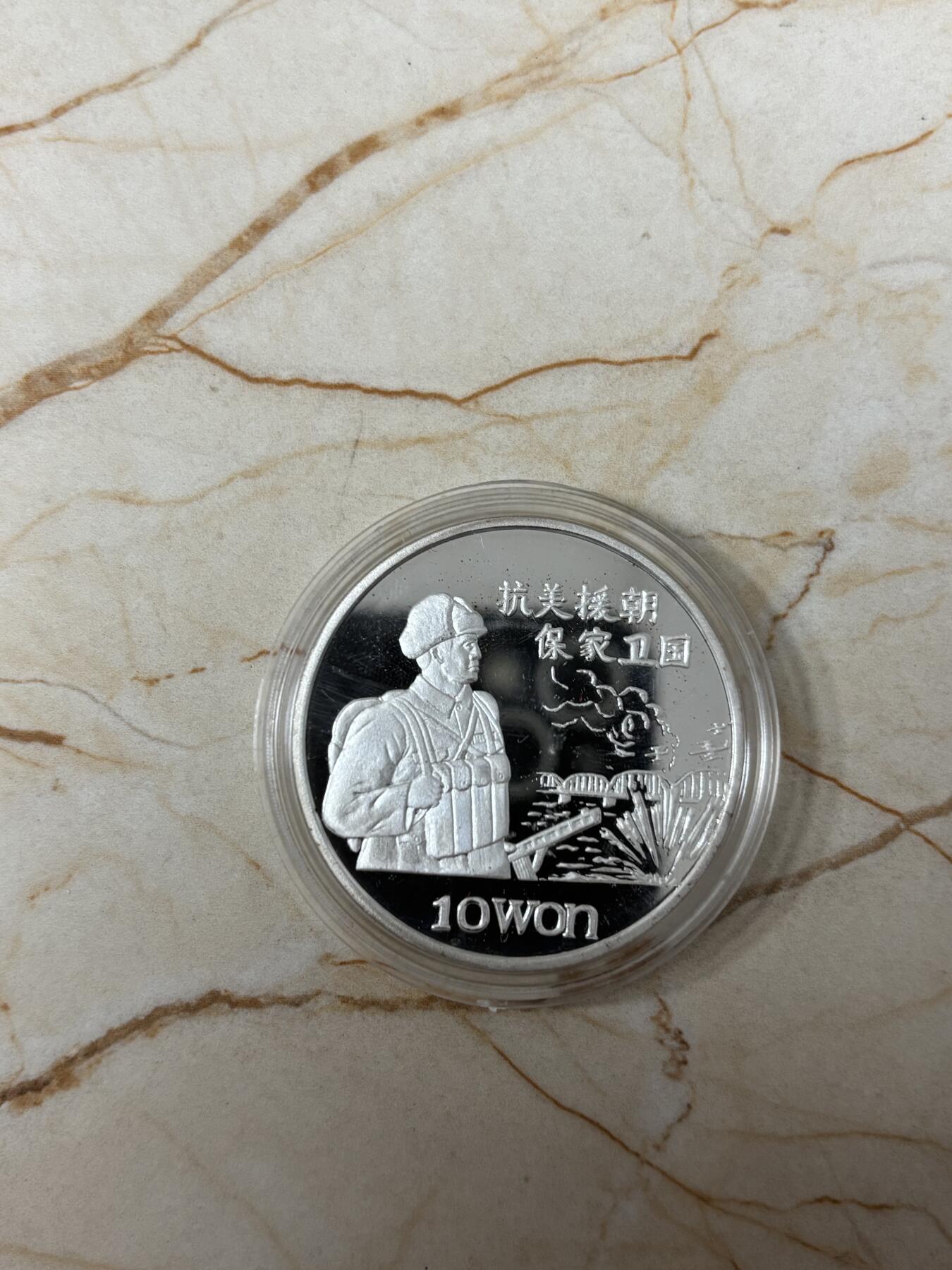 第185期拍卖 朝鲜1997年抗美援朝保家卫国1盎司纪念银币，999银，【银价448】