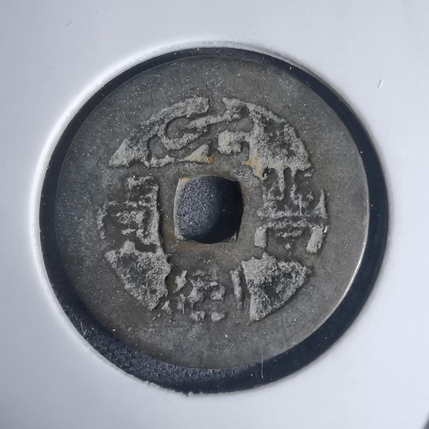 沼泽如烟--第939场 元丰通宝？