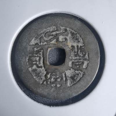 沼泽如烟--第939场 - 元丰通宝？