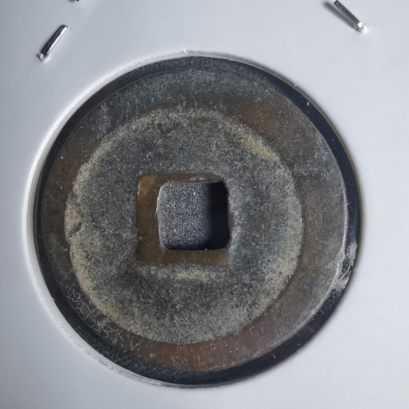 沼泽如烟--第939场 绍平通宝