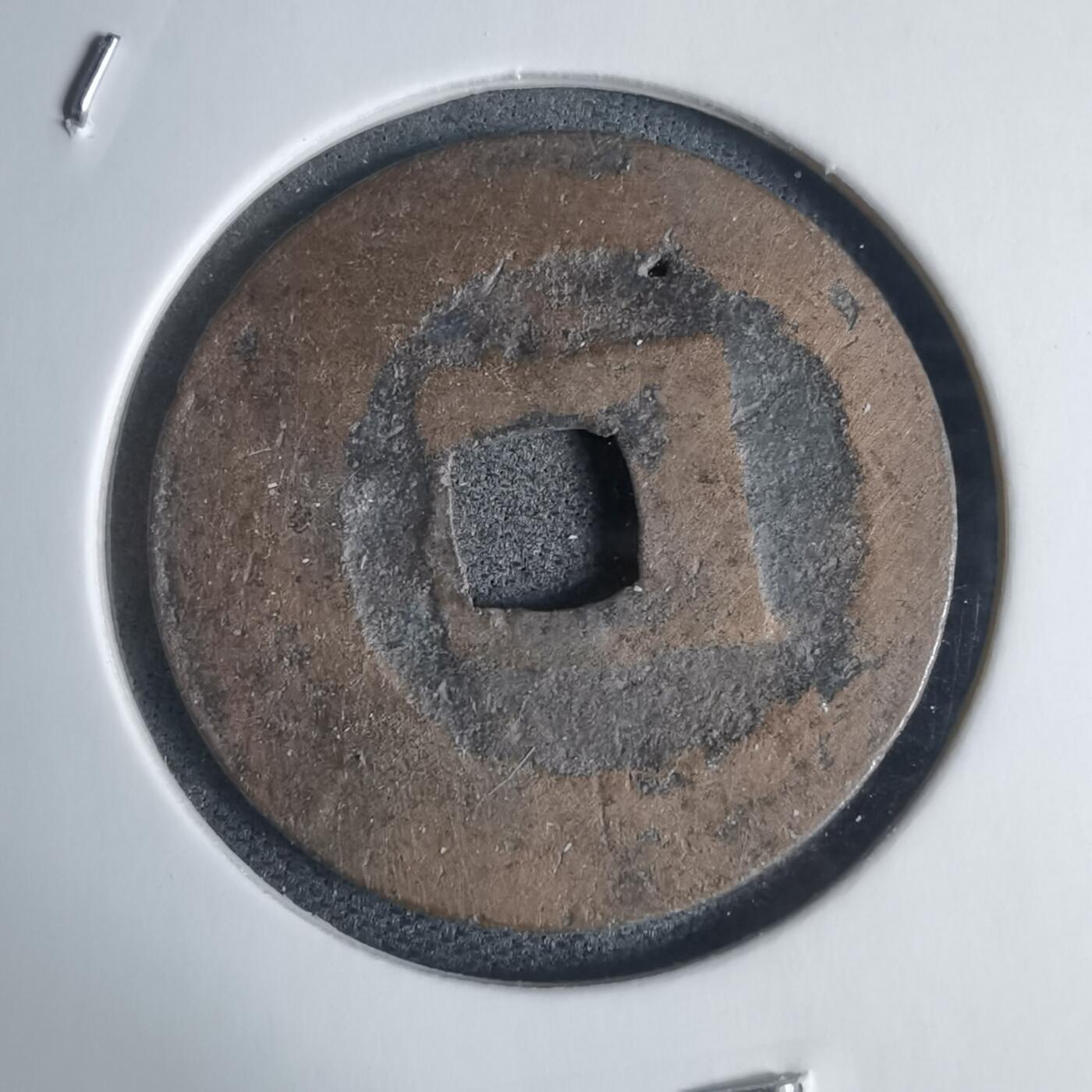 沼泽如烟--第939场 景兴通宝？