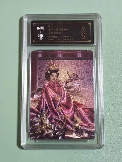 光影卡牌第27期，各家亲签，各家套卡，持续收拍品 - （亲签）阿毛寻梦三国，刘洋亲签何太后，粗闪限编评级卡