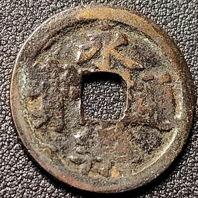 泉币菌-第151场-精品福利场 - 传世 润 永乐通宝 24.5×1.2mm