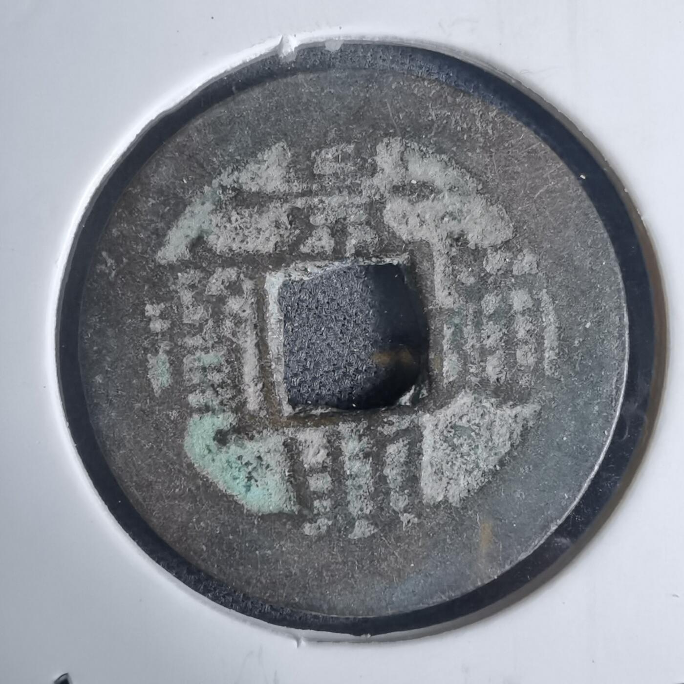 沼泽如烟--第939场 景兴通宝