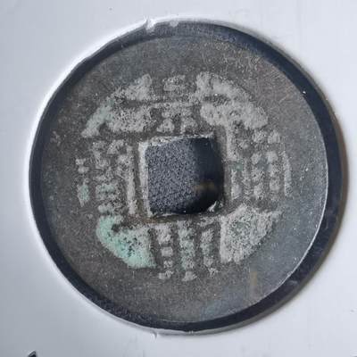 沼泽如烟--第939场 - 景兴通宝