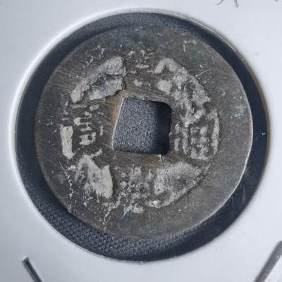 沼泽如烟--第939场 - 景兴通宝