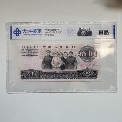 🌹外币初藏🌹🐯2025年第142场  每周二四六晚8️⃣点 接代拍 - 1965年大团结¥10 c