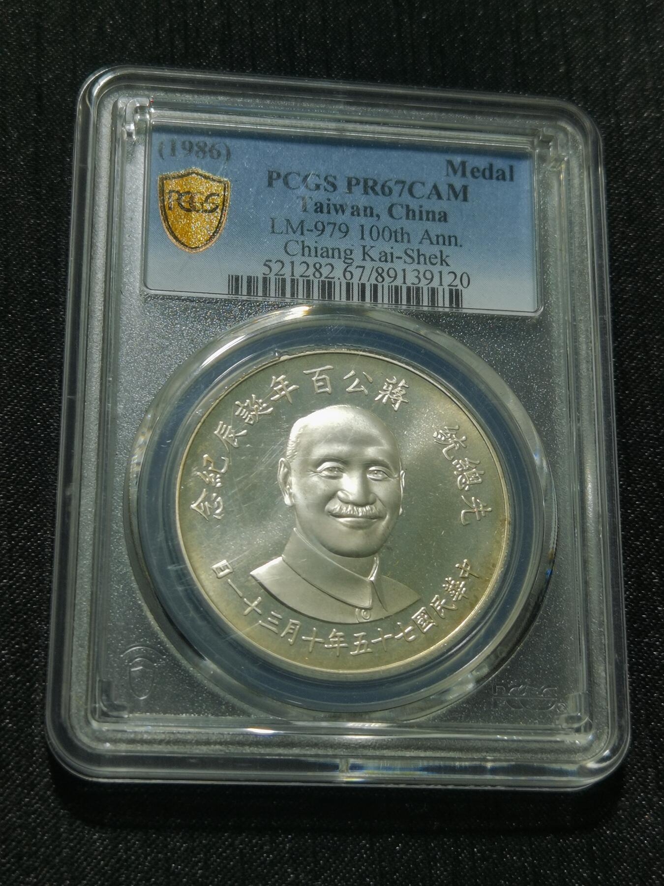 天下钱庄专场欢迎参拍 PCGS PR67蒋公诞辰百年纪念银章