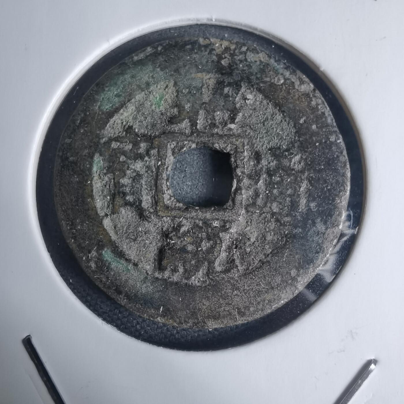 沼泽如烟--第939场 昭统通宝背三