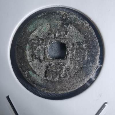 沼泽如烟--第939场 - 昭统通宝背三