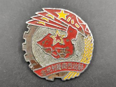 12月16日徽章钱币专场（明天白天继续更想） - 49年的奖章我的藏品 原漆很少见