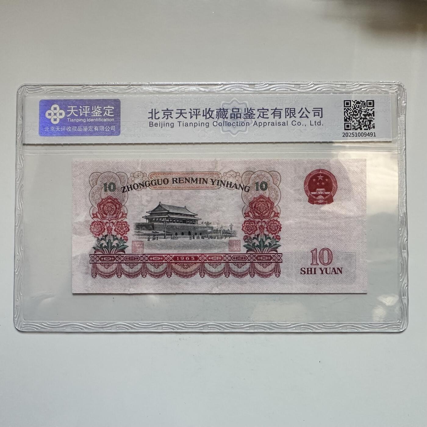 🌹外币初藏🌹🐯2025年第142场  每周二四六晚8️⃣点 接代拍 1965年大团结¥10 c