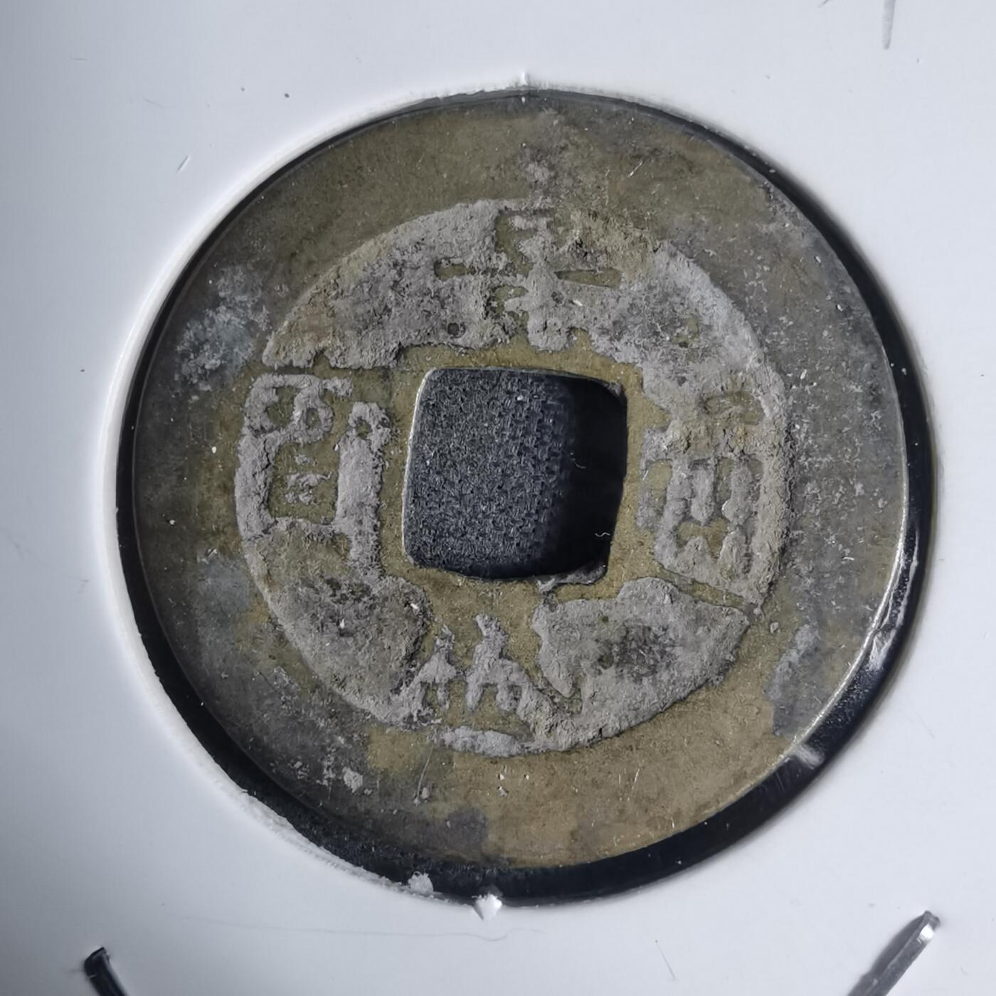 沼泽如烟--第939场 景盛通宝