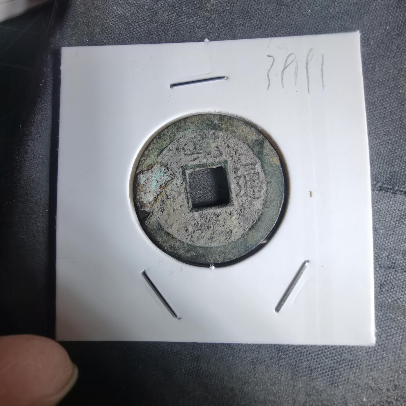 沼泽如烟--第939场 宽永通宝