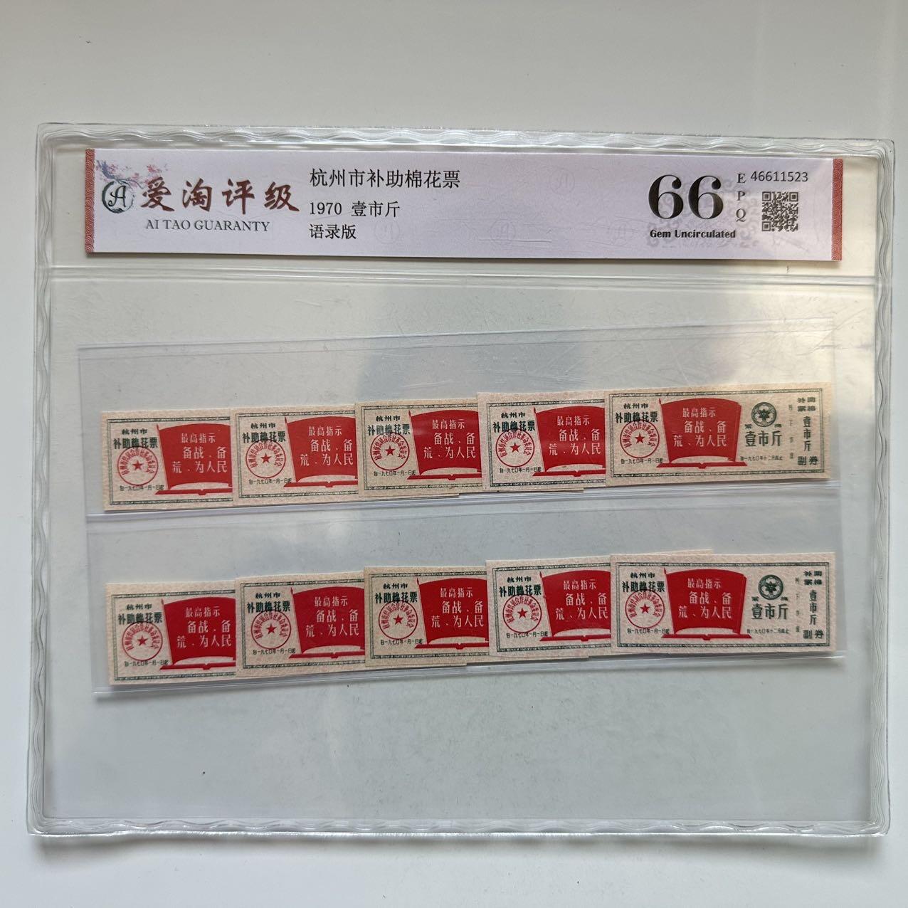 🌹外币初藏🌹🐯2025年第142场  每周二四六晚8️⃣点 接代拍 1970年文革时期带语录棉花票 10枚一组 评级封装 c
