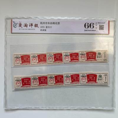 🌹外币初藏🌹🐯2025年第142场  每周二四六晚8️⃣点 接代拍 - 1970年文革时期带语录棉花票 10枚一组 评级封装 c