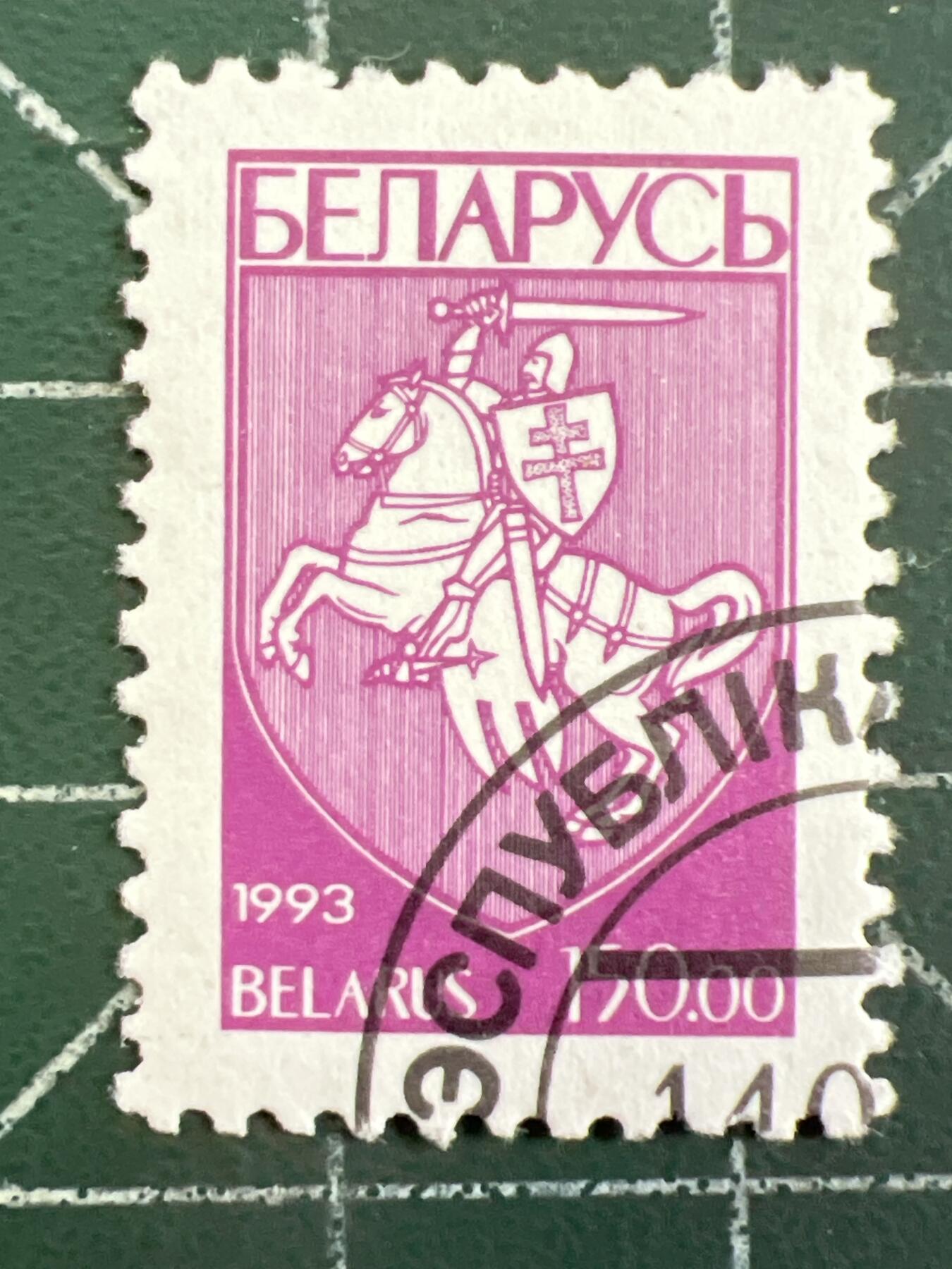 第1081 邮票专场 （无押金，捡漏，全场50包邮，偏远地区除外，接收代拍业务，本店十天发一次货） 白俄罗斯邮票