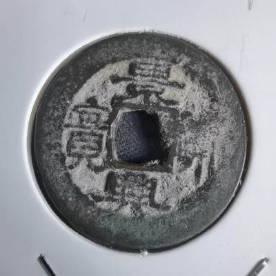 沼泽如烟--第939场 - 景兴通宝