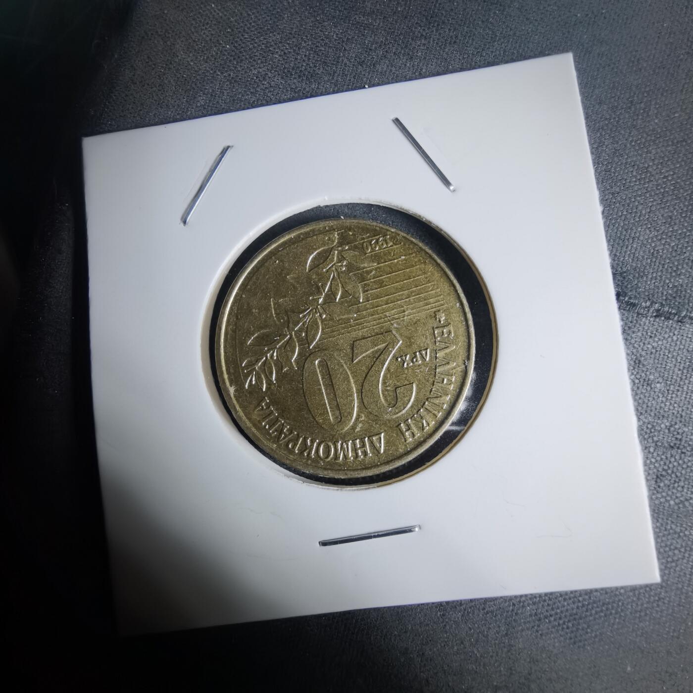 沼泽如烟--第939场 希腊1990年20德拉克马