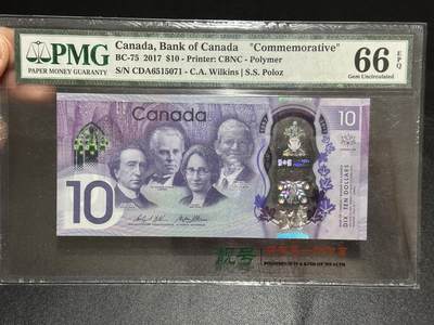 《外钞收藏家》第五百九十五期（优品场）（本平台长期征集拍品、欢迎藏友们联系合作） - 2017年加拿大10加元 PMG66 纪念钞